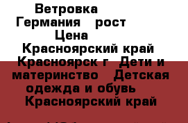 Ветровка Palomino (Германия), рост 122.  › Цена ­ 300 - Красноярский край, Красноярск г. Дети и материнство » Детская одежда и обувь   . Красноярский край